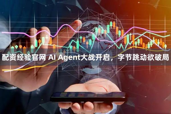配资经验官网 AI Agent大战开启，字节跳动欲破局